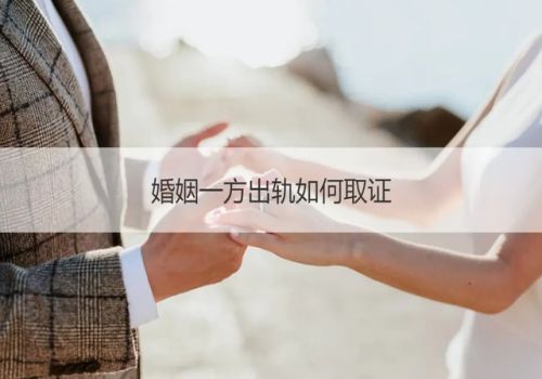 金华私家调查：夫妻一方婚外情离婚财产如何进行分割